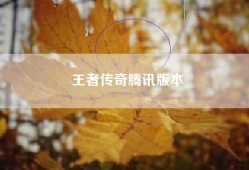 王者传奇腾讯版本