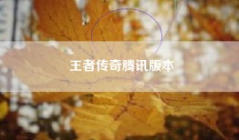 王者传奇腾讯版本