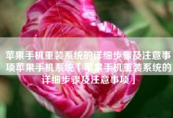 苹果手机重装系统的详细步骤及注意事项苹果手机系统「苹果手机重装系统的详细步骤及注意事项」