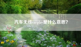 汽车无线carplay是什么意思？