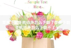 苹果下载手机铃声怎么下载（苹果下载手机铃声怎么下载不了）