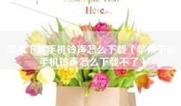 苹果下载手机铃声怎么下载（苹果下载手机铃声怎么下载不了）