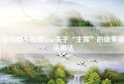 你可能不知道bear关于“生育”的诸多语法用法