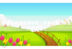 苹果手机进水保修吗（苹果手机进水还保修吗？）