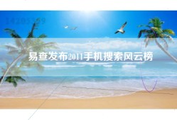 易查发布2011手机搜索风云榜