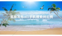 易查发布2011手机搜索风云榜