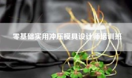 零基础实用冲压模具设计师培训班