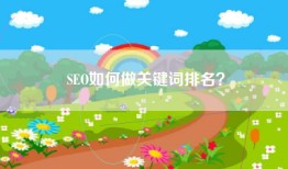 SEO如何做关键词排名？