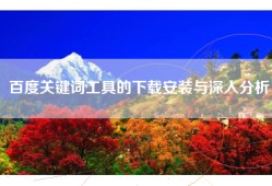 百度关键词工具的下载安装与深入分析
