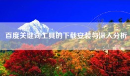 百度关键词工具的下载安装与深入分析