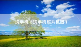 洗手机（洗手机照片机器）