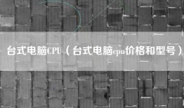 台式电脑CPU（台式电脑cpu价格和型号）