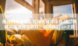 提升网站流量，优化关键词排名-让“关键词精准排名软件”助力您的SEO之路