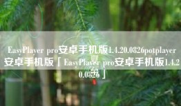 EasyPlayer pro安卓手机版1.4.20.0826potplayer安卓手机版「EasyPlayer pro安卓手机版1.4.20.0826」