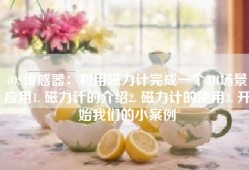 iOS传感器：利用磁力计完成一个AR场景应用1. 磁力计的介绍2. 磁力计的使用3. 开始我们的小案例