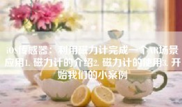 iOS传感器：利用磁力计完成一个AR场景应用1. 磁力计的介绍2. 磁力计的使用3. 开始我们的小案例