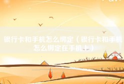 银行卡和手机怎么绑定（银行卡和手机怎么绑定在手机上）