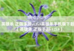 英雄杀 正版手游v4.25.0英雄杀手机版下载「英雄杀 正版手游v4.25.0」