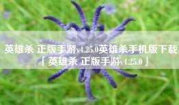 英雄杀 正版手游v4.25.0英雄杀手机版下载「英雄杀 正版手游v4.25.0」
