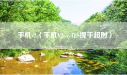 手机v2（手机V2rayTLS握手超时）