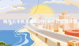 海外云手机实现高效的海外社交媒体营销