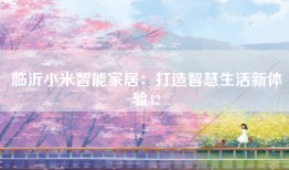 临沂小米智能家居：打造智慧生活新体验42