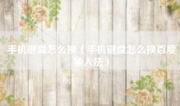 手机键盘怎么换（手机键盘怎么换百度输入法）