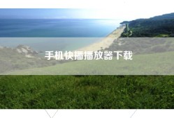手机快播播放器下载
