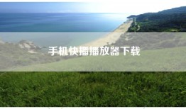 手机快播播放器下载