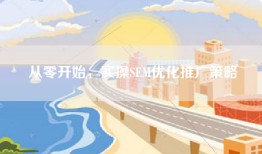 从零开始，实操SEM优化推广策略