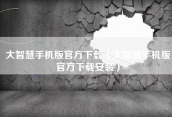 大智慧手机版官方下载（大智慧手机版官方下载安装）