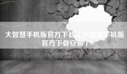 大智慧手机版官方下载（大智慧手机版官方下载安装）