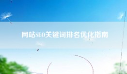 网站SEO关键词排名优化指南