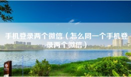 手机登录两个微信（怎么同一个手机登录两个微信）