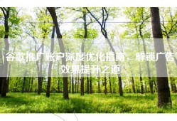 谷歌推广账户深度优化指南，解锁广告效果提升之道