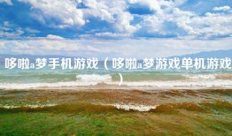 哆啦a梦手机游戏（哆啦a梦游戏单机游戏）