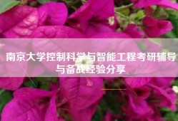 南京大学控制科学与智能工程考研辅导与备战经验分享