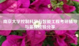 南京大学控制科学与智能工程考研辅导与备战经验分享
