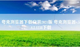 夸克浏览器下载安装2021版 夸克浏览器v.5.4.2.1238下载