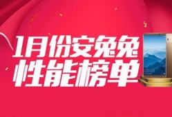 安兔兔发布：1月份Android手机性能排行TOP10安兔兔手机性能排行「安兔兔发布：1月份Android手机性能排行TOP10」