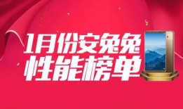 安兔兔发布：1月份Android手机性能排行TOP10安兔兔手机性能排行「安兔兔发布：1月份Android手机性能排行TOP10」
