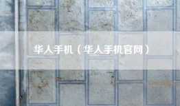 华人手机（华人手机官网）