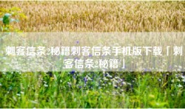 刺客信条2秘籍刺客信条手机版下载「刺客信条2秘籍」