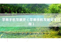 苹果手机发展史（苹果手机发展史全过程）