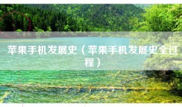苹果手机发展史（苹果手机发展史全过程）