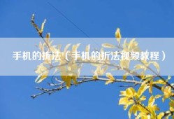 手机的折法（手机的折法视频教程）