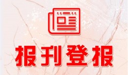 实时资讯：都市时报登报遗失声明价格报业广告部费用一览表