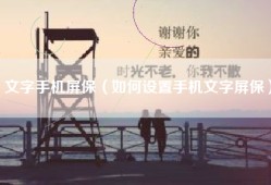 文字手机屏保（如何设置手机文字屏保）