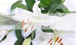 锚点链接怎么做