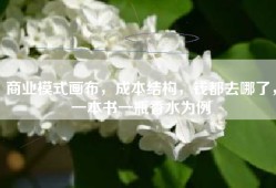 商业模式画布，成本结构，钱都去哪了，一本书一瓶香水为例